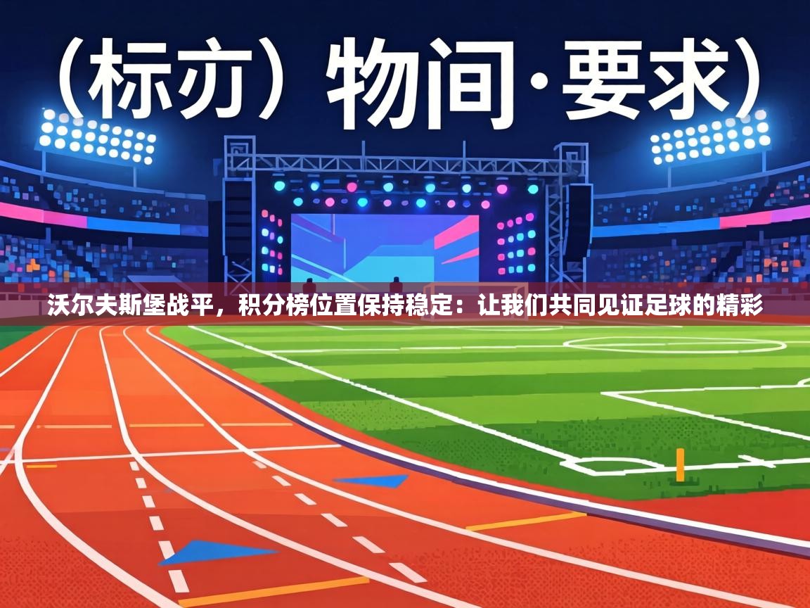 沃尔夫斯堡战平，积分榜位置保持稳定：让我们共同见证足球的精彩  第1张