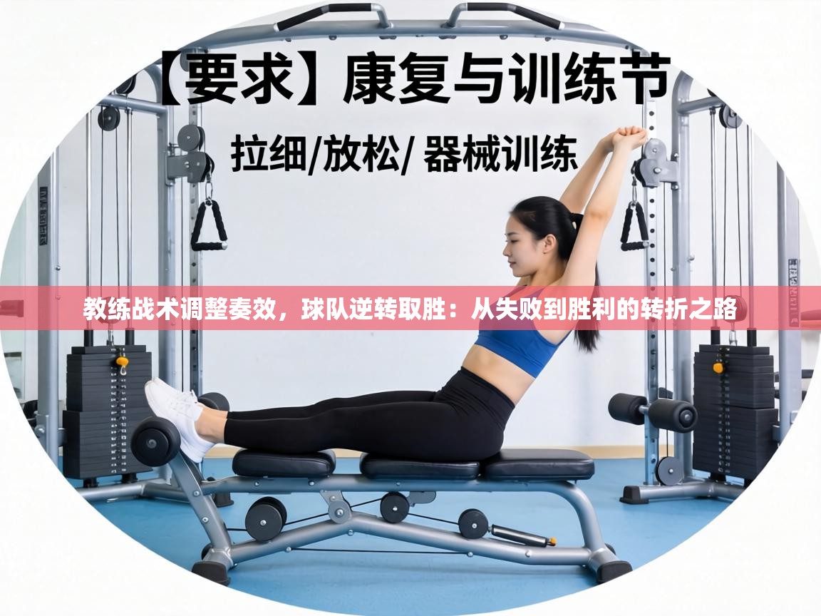 教练战术调整奏效,球队逆转取胜:从失败到胜利的转折之路 第1张