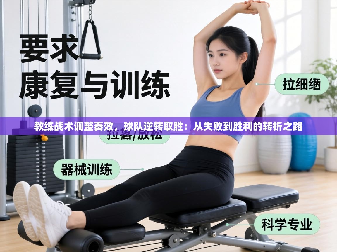 教练战术调整奏效,球队逆转取胜:从失败到胜利的转折之路 第2张