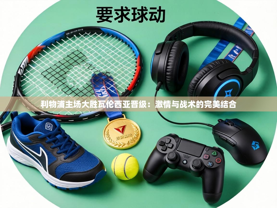 利物浦主场大胜瓦伦西亚晋级:激情与战术的完美结合 第2张